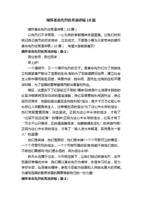 缅怀革命先烈优秀演讲稿10篇
