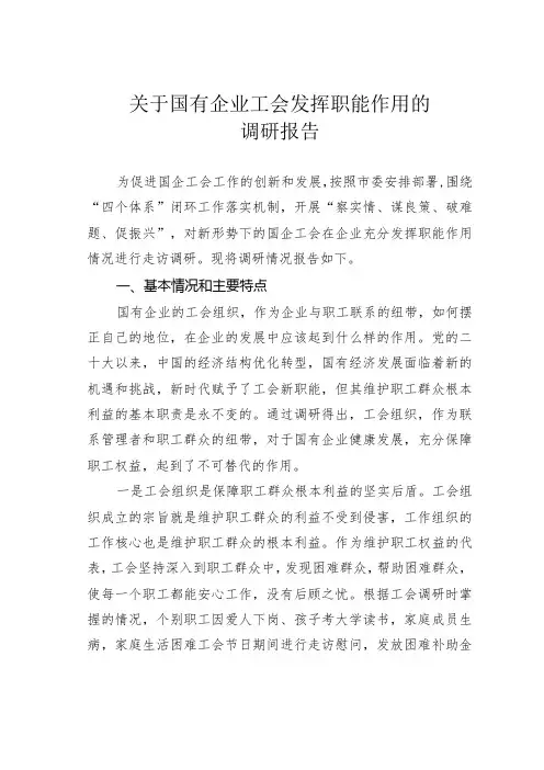 关于国有企业工会发挥职能作用的调研报告