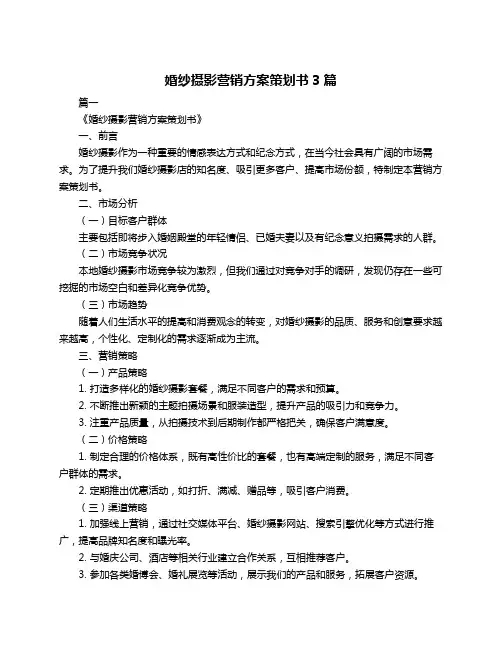 婚纱摄影营销方案策划书3篇