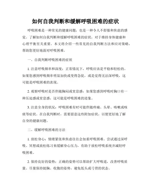 如何自我判断和缓解呼吸困难的症状
