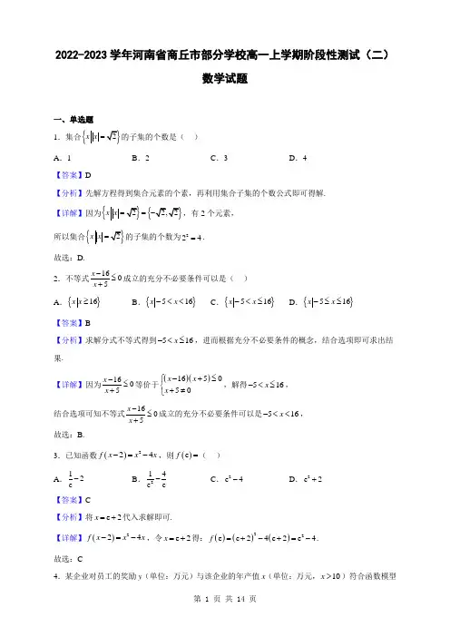 2022-2023学年河南省商丘市部分学校高一上学期阶段性测试(二)数学试题(解析版)