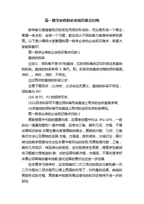 高一数学必修的必会知识难点归纳