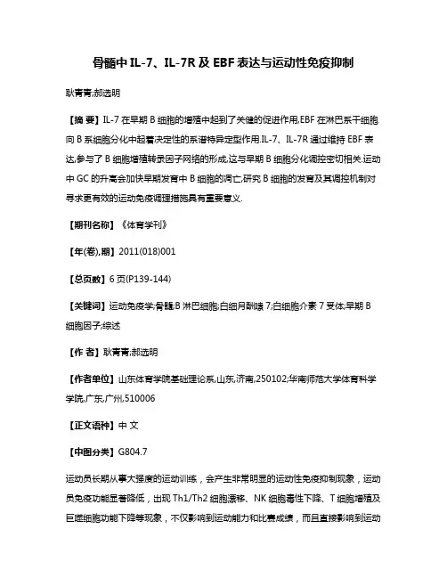 骨髓中IL-7、IL-7R及EBF表达与运动性免疫抑制