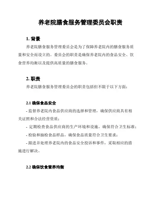 养老院膳食服务管理委员会职责