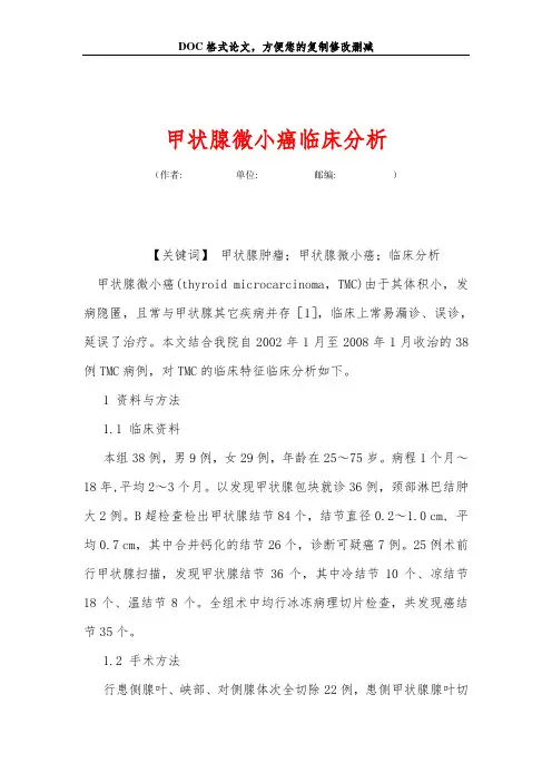 甲状腺微小癌临床分析
