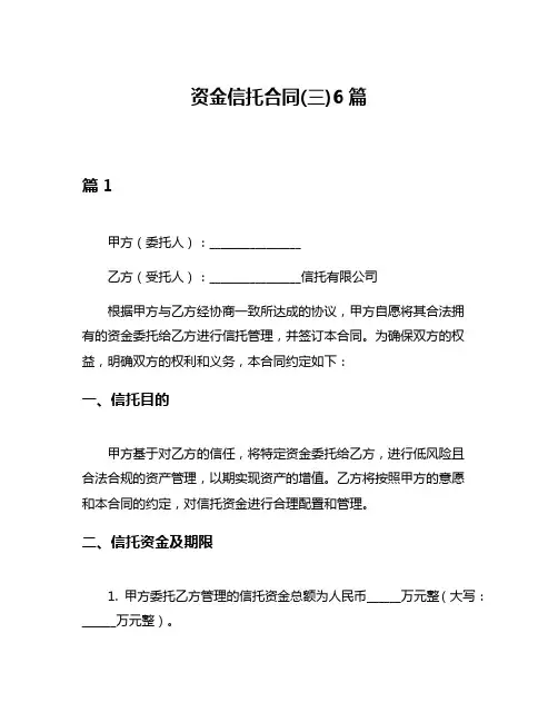 资金信托合同(三)6篇