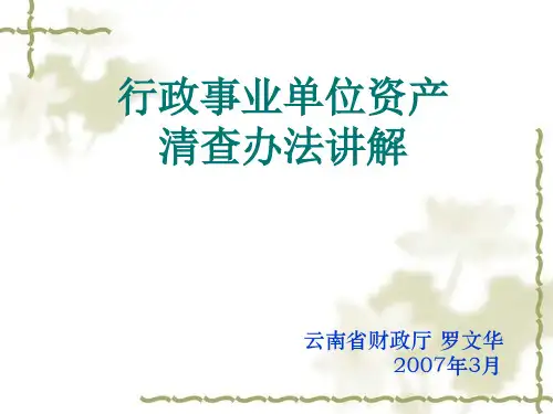 行政事业单位资产.ppt