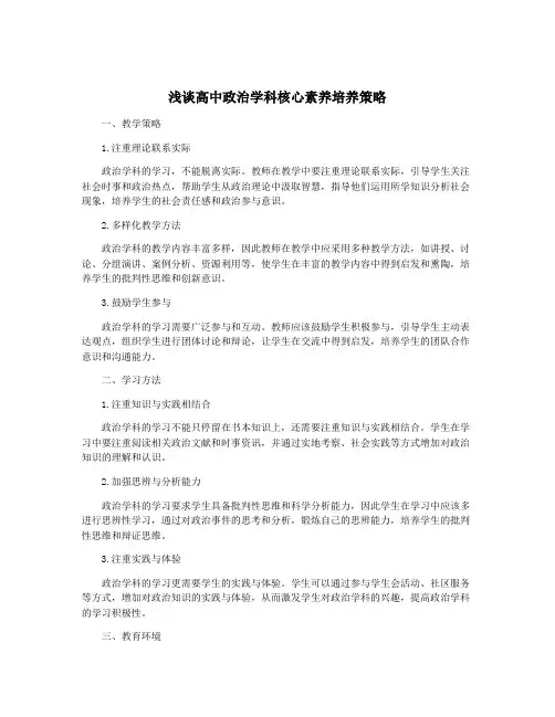 浅谈高中政治学科核心素养培养策略
