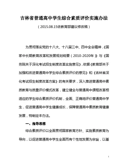 吉林省普通高中学生综合素质评价实施办法