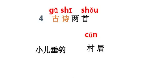 《村居》ppt