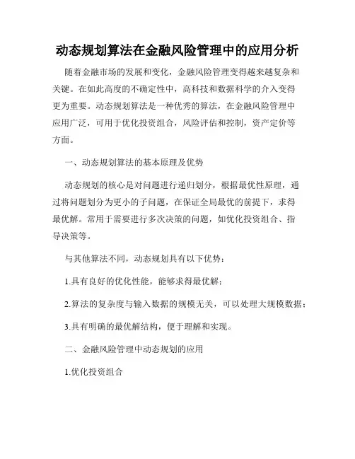 动态规划算法在金融风险管理中的应用分析
