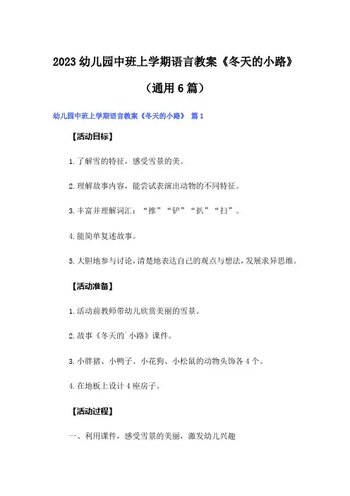 2023幼儿园中班上学期语言教案《冬天的小路》(通用6篇)