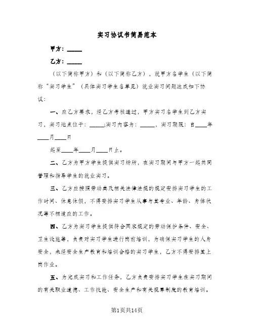 实习协议书简易范本(七篇)