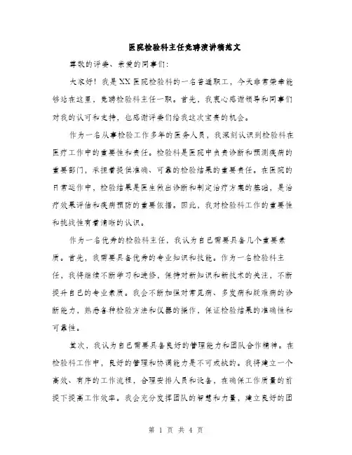 医院检验科主任竞聘演讲稿范文（二篇）