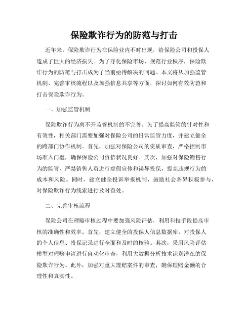 保险欺诈行为的防范与打击