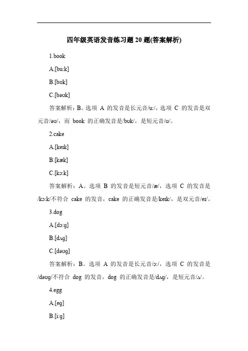 四年级英语发音练习题20题(答案解析)