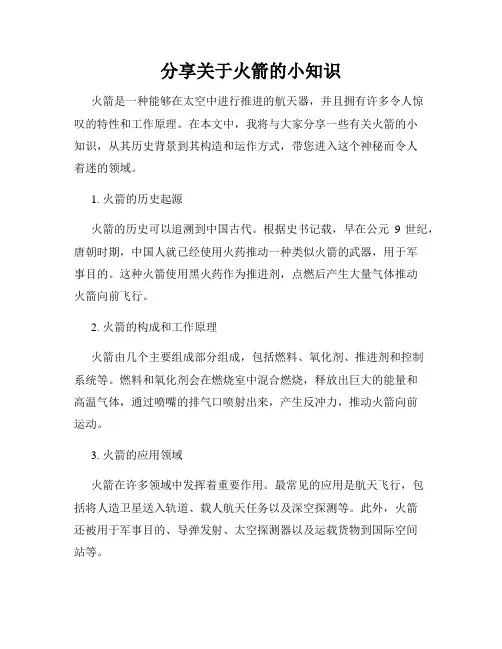 分享关于火箭的小知识