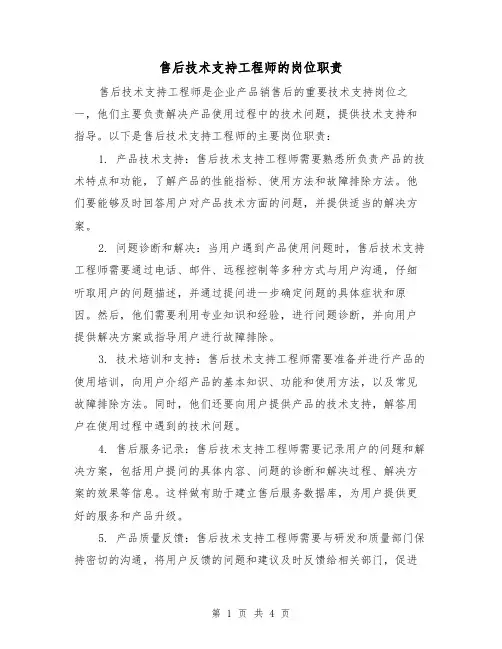 售后技术支持工程师的岗位职责(三篇)