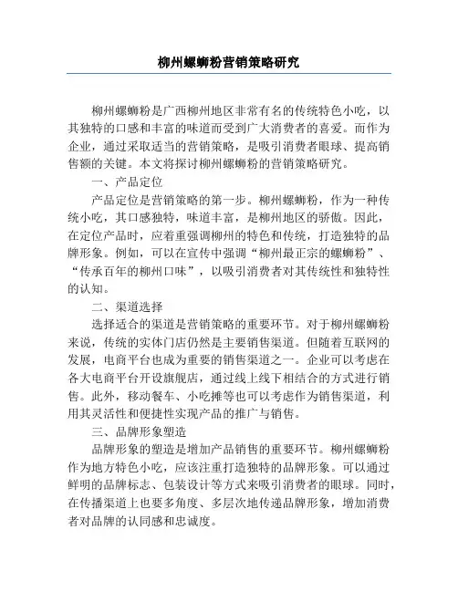 柳州螺蛳粉营销策略研究