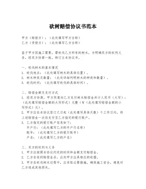 砍树赔偿协议书范本