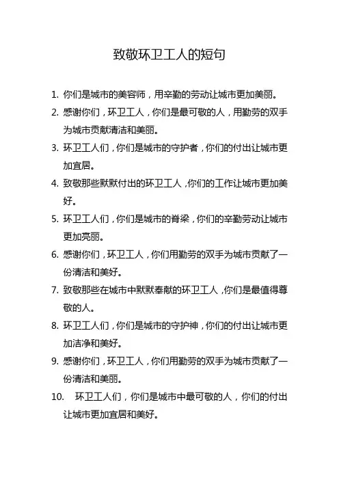 致敬环卫工人的短句
