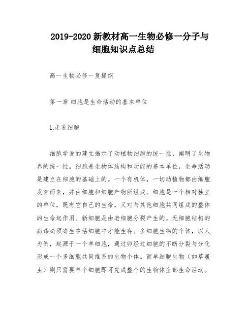 2019-2020新教材高一生物必修一分子与细胞知识点总结