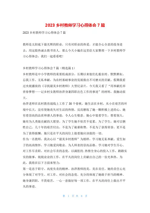 2023乡村教师学习心得体会7篇