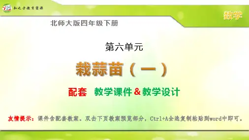 北师大版四年级下册数学《栽蒜苗(一)》配套课件 教学设计