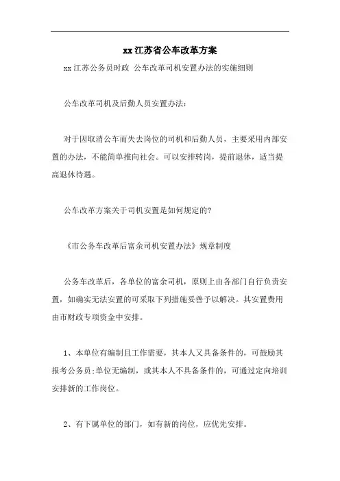 xx江苏省公车改革方案