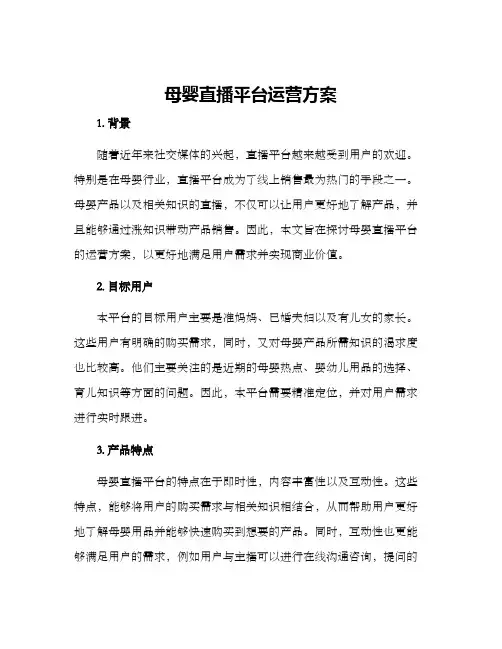 母婴直播平台运营方案
