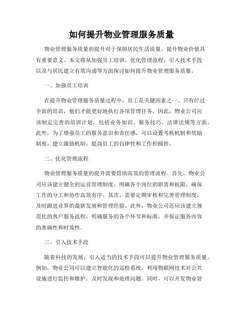 如何提升物业管理服务质量