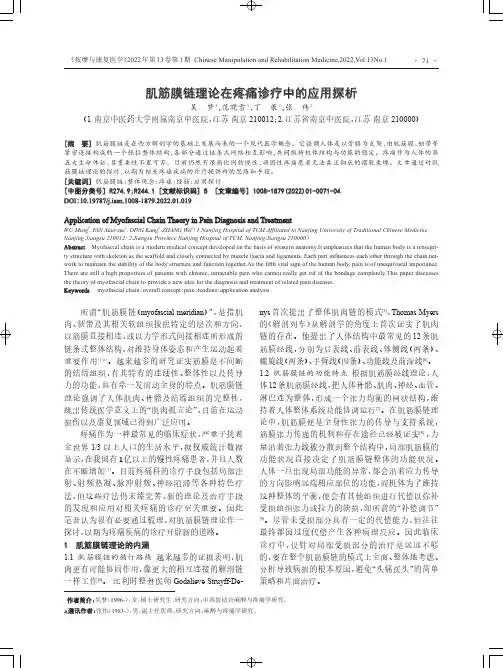 肌筋膜链理论在疼痛诊疗中的应用探析