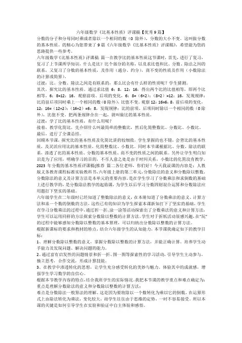 六年级数学《比基本性质》评课稿【优秀9篇】