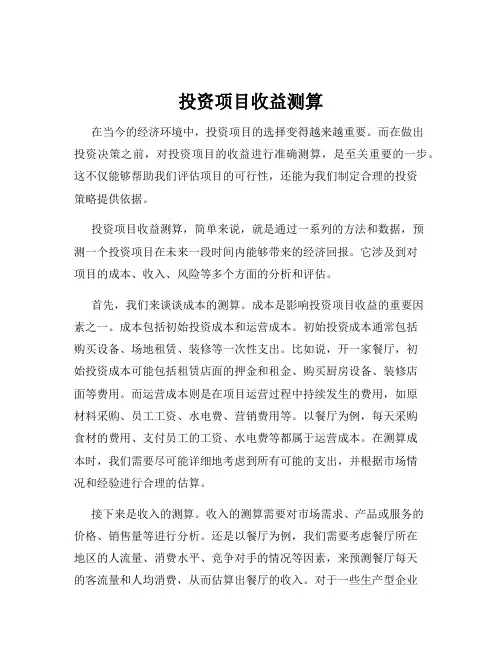 投资项目收益测算