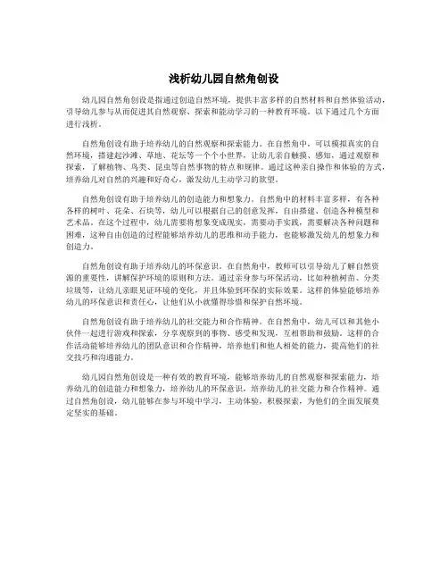 浅析幼儿园自然角创设