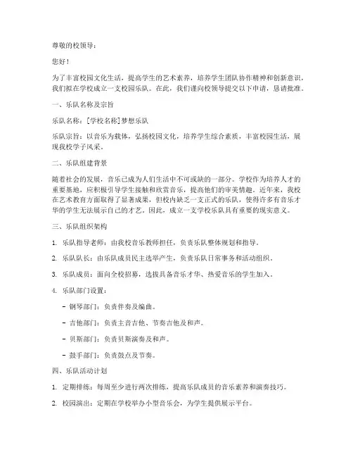学校乐队成立申请书模板