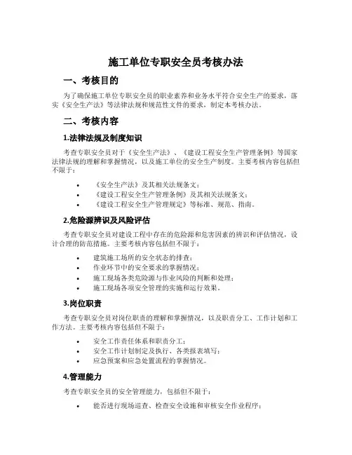施工单位专职安全员考核办法