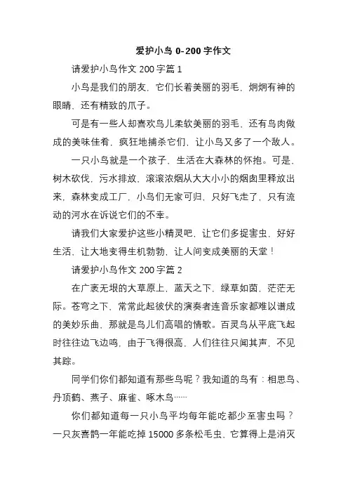 爱护小鸟0-200字作文