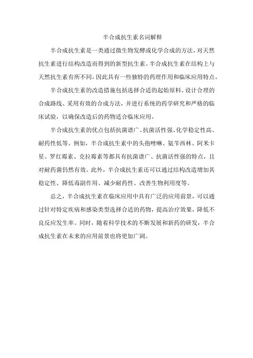 半合成抗生素名词解释