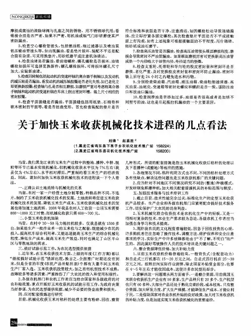 关于加快玉米收获机械化技术进程的几点看法