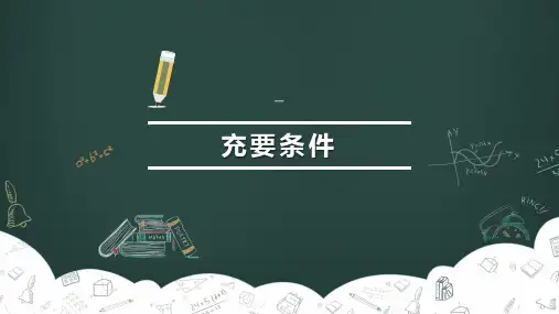 1.4充要条件 课件-2021-2022学年人教版（山东专用）中职数学第一册
