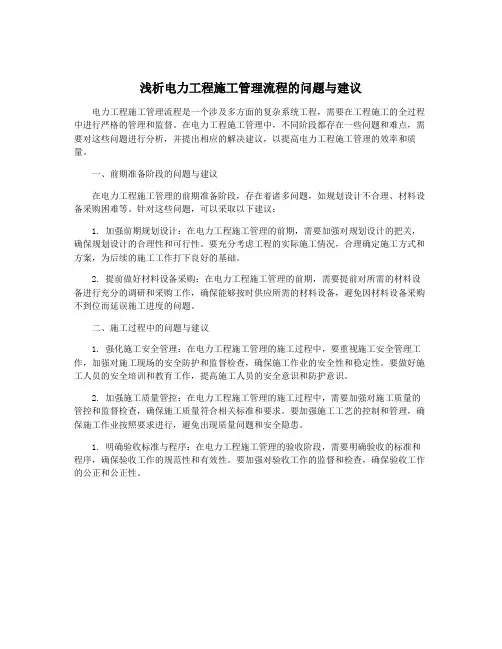 浅析电力工程施工管理流程的问题与建议