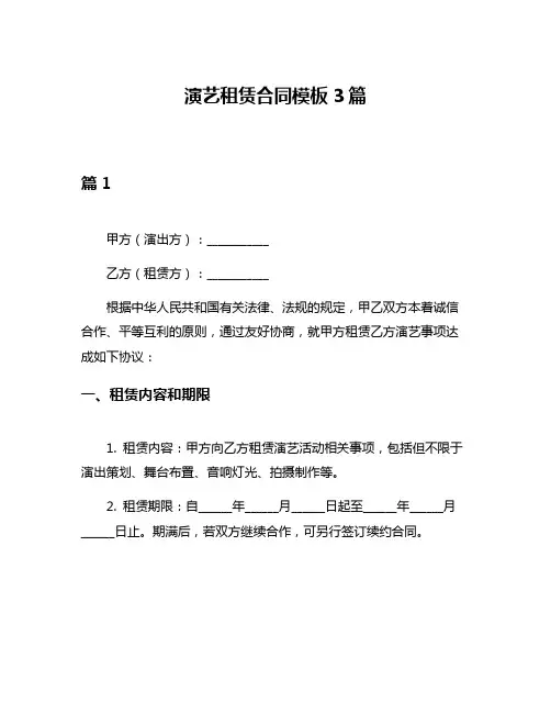 演艺租赁合同模板3篇