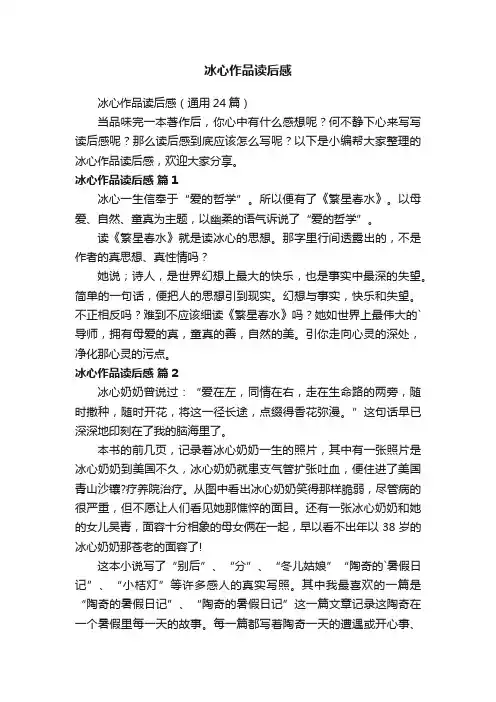 冰心作品读后感（通用24篇）