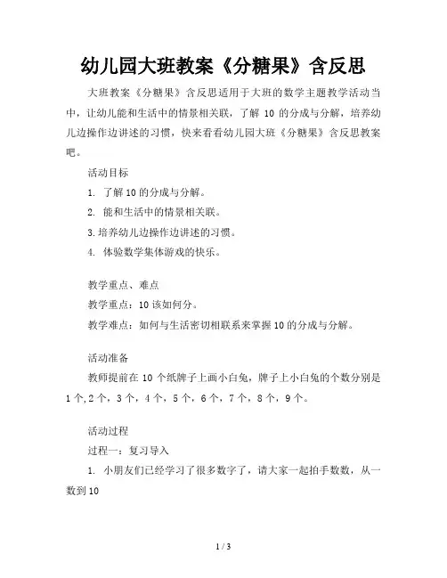 幼儿园大班教案《分糖果》含反思