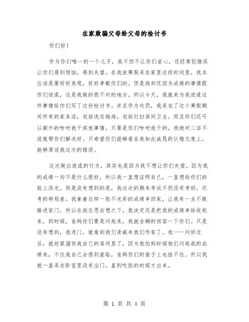 在家欺骗父母给父母的检讨书(二篇)