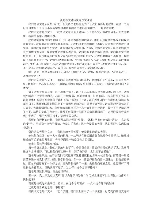 我的语文老师优秀作文6篇