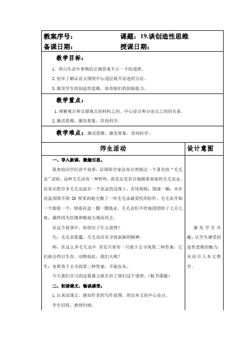 部编本人教版九年级语文上册第五单元第19课《谈创造性思维》教案