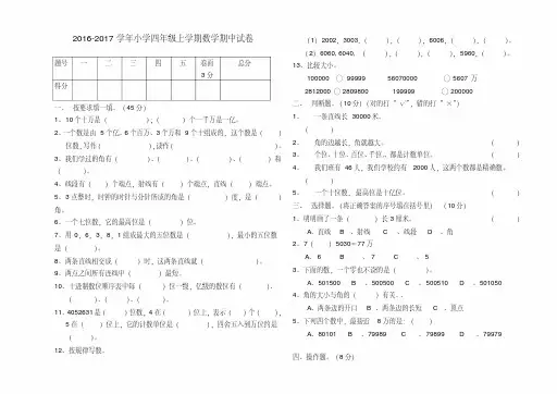 【最新】2016一2017学年度北师大版四年级数学上册期中试卷及答案