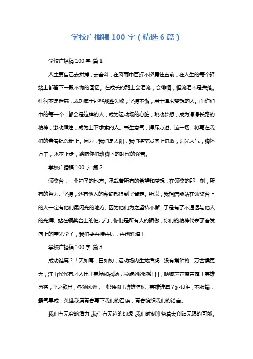 学校广播稿100字(精选6篇)